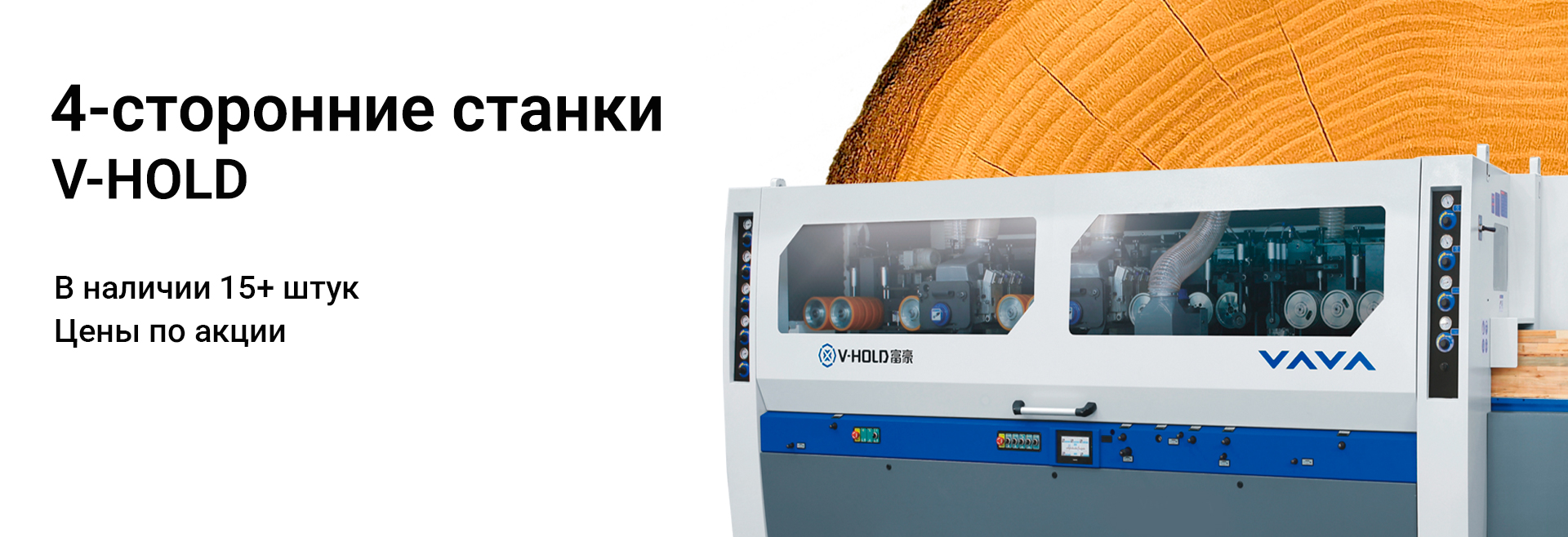 4-сторонние станки V-HOLD в наличии 15+ шт. Цены по акции