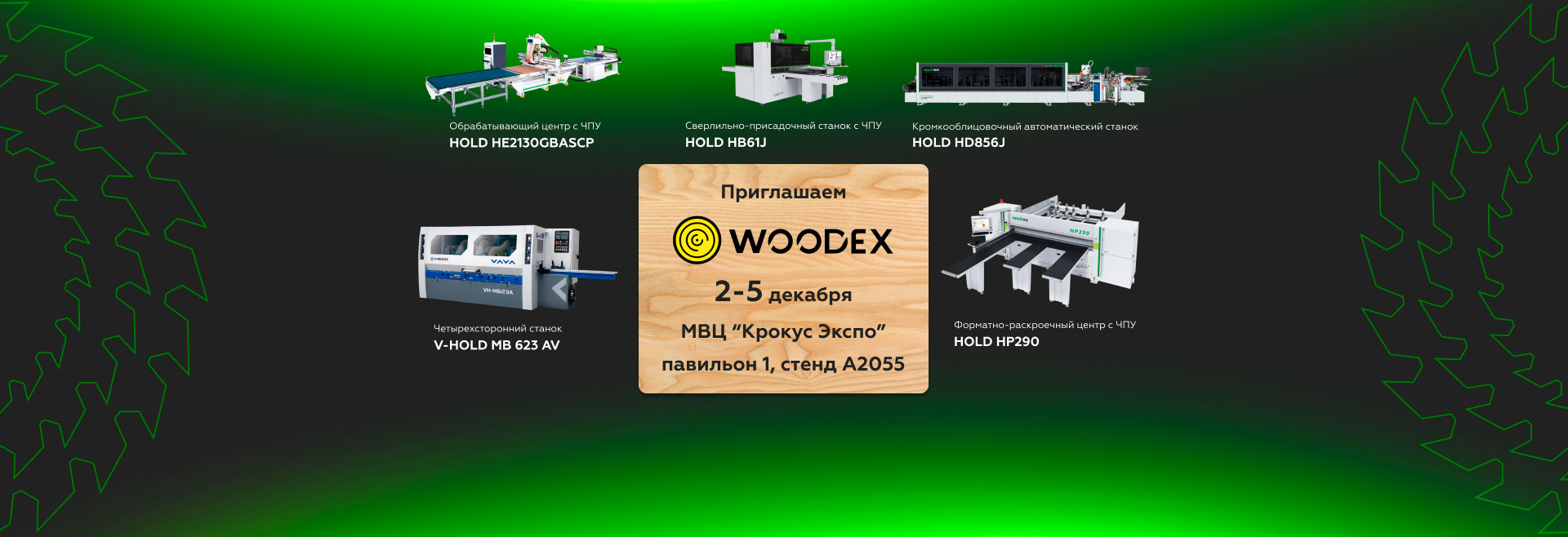 Приглашаем на Woodex 2025