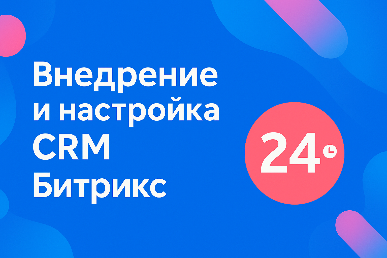 Интервесп – официальный партнёр по внедрению и настройке CRM Битрикс24