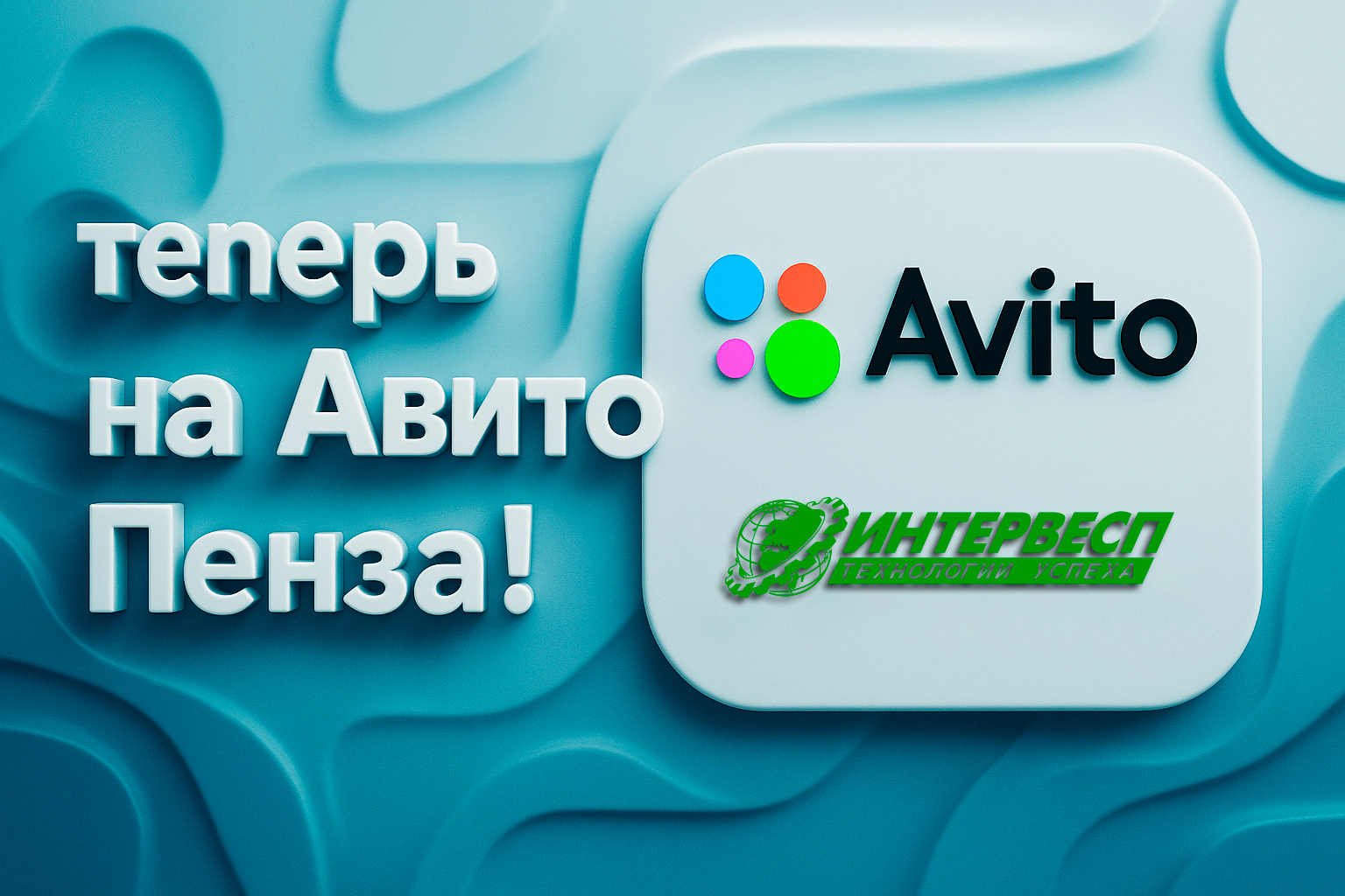 Интервесп теперь на Авито Пенза – Станки рядом!