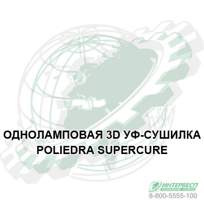 3D УФ-сушка с одной лампой POLIEDRA SUPERCURE