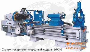 Станок токарно-винторезный 16К40 (РМЦ 3000 мм)