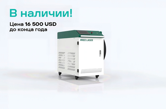 Установка лазерной сварки OREE LASER HW 1500