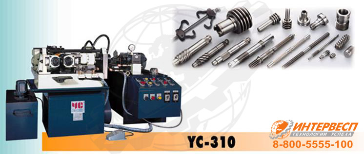 Гидравлические резьбонакатные станки YC-530P/YC-530/YC-420/YC-310